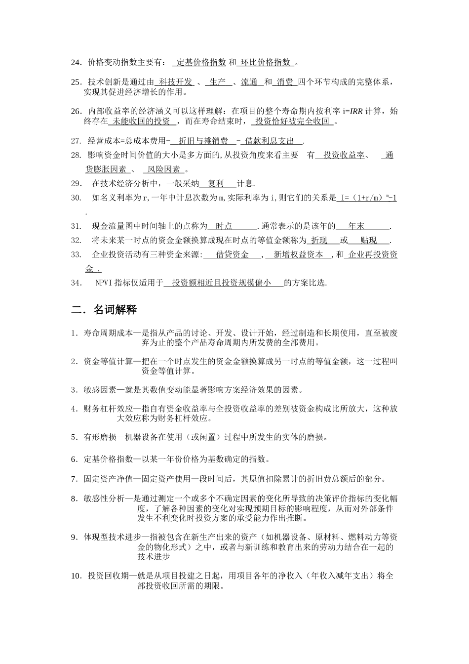 技术经济学习题和答案--总练习_第2页