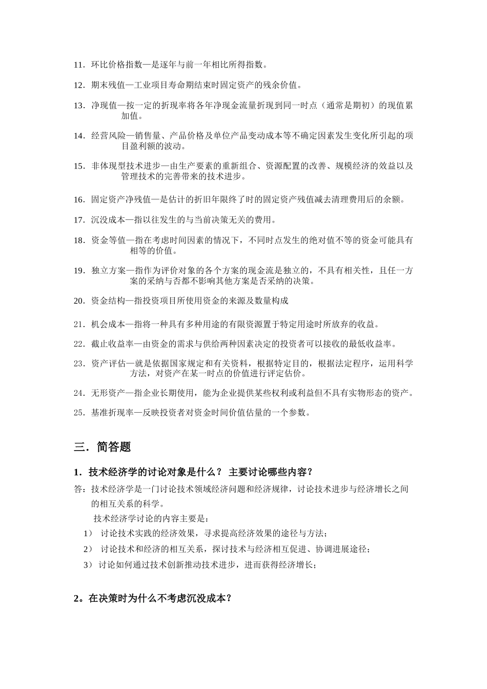 技术经济学习题和答案--总练习_第3页