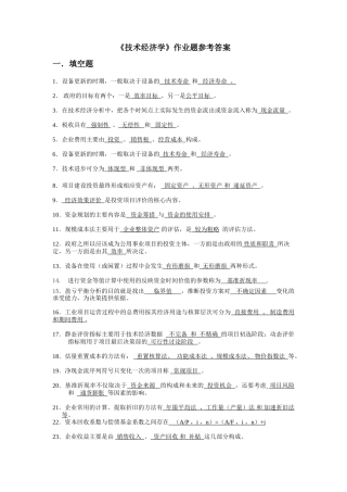 技术经济学习题和答案--总练习