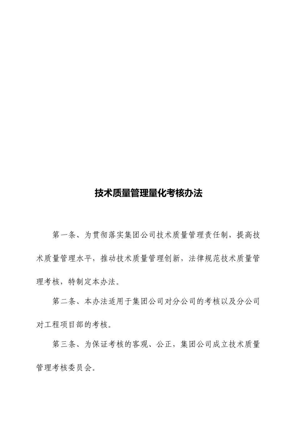 技术质量管理量化考核办法_第1页