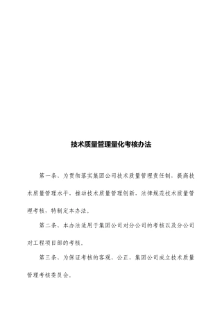 技术质量管理量化考核办法