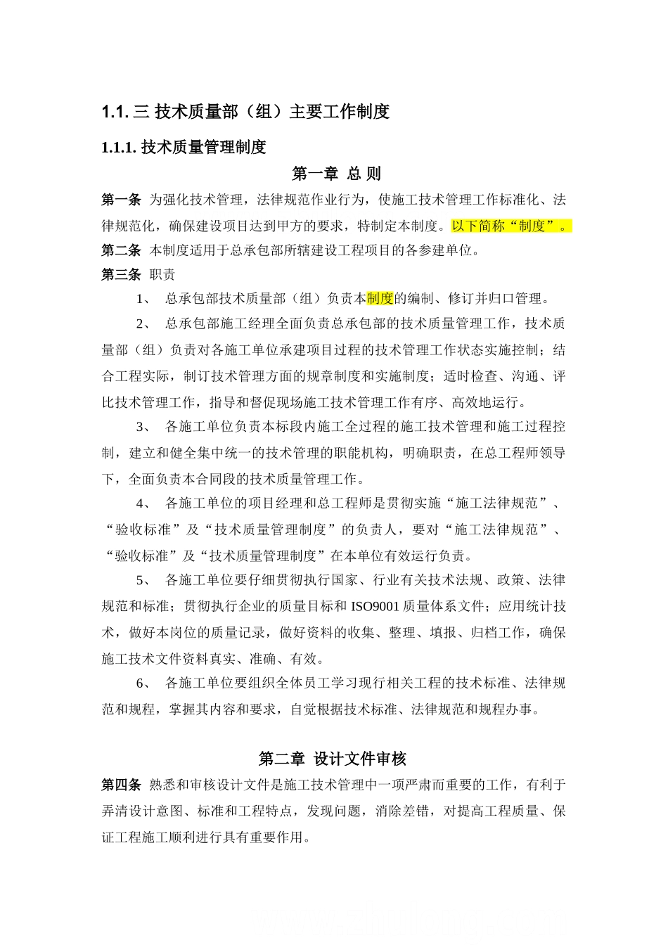 技术质量管理制度(通用稿)_第1页