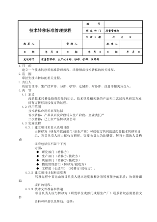 技术转移标准管理规程