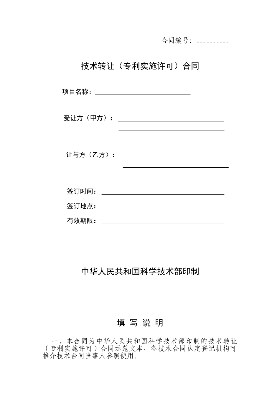 技术转让(专利实施许可)合同_第1页