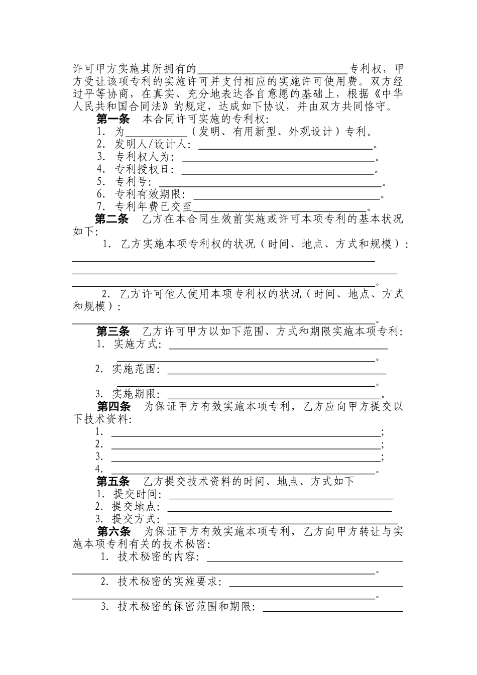 技术转让(专利实施许可)合同_第3页