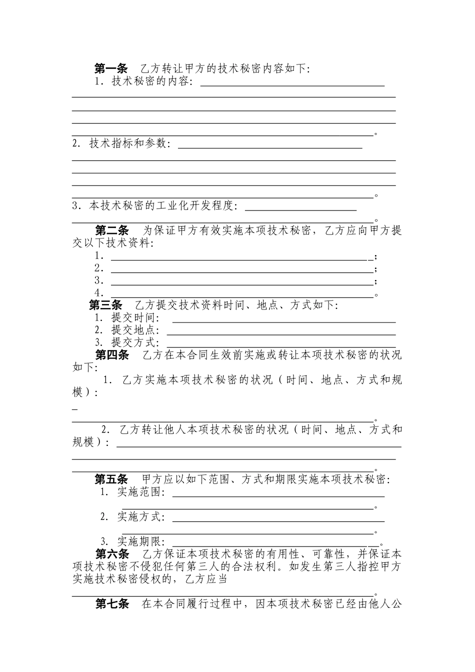 技术转让(技术秘密)合同_第3页