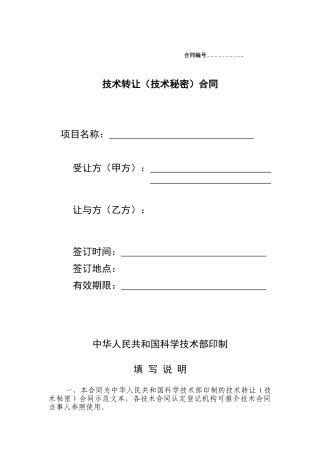 技术转让(技术秘密)合同