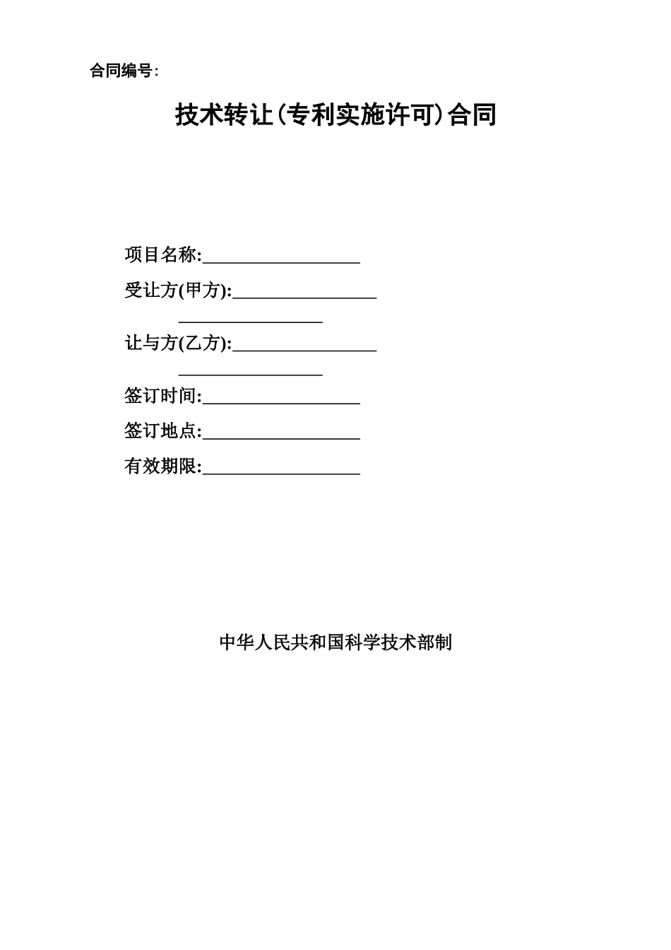 技术转让(专利实施许可)合同(范本)_第1页