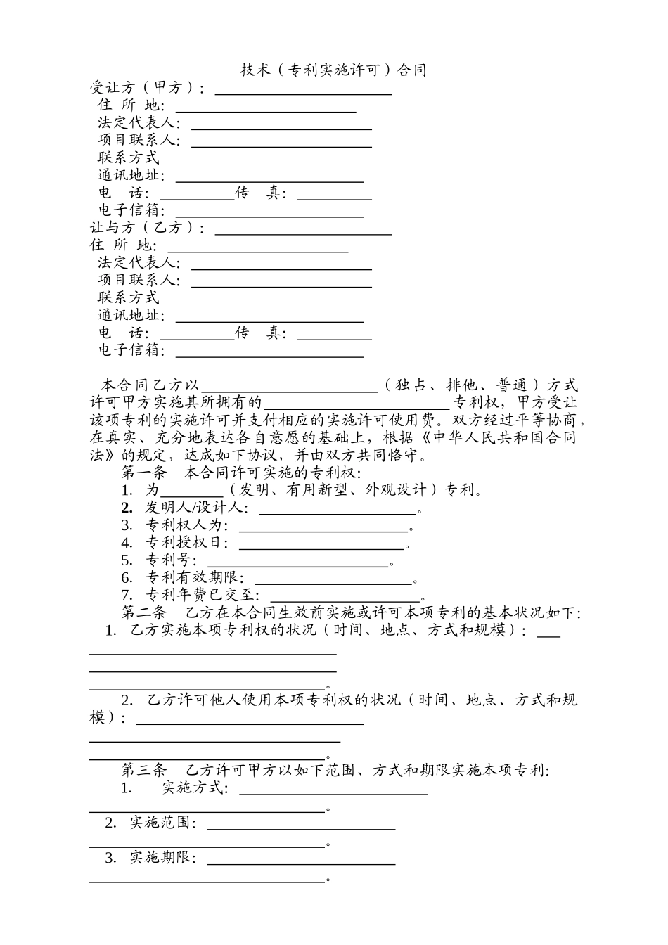 技术转让(专利实施许可)合同(范本)_第3页