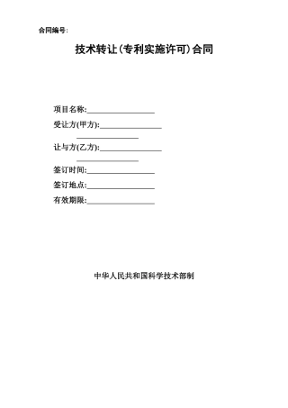 技术转让(专利实施许可)合同(范本)