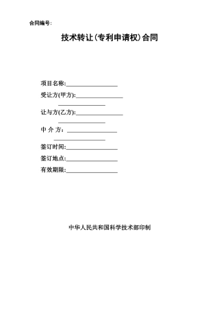 技术转让合同(范本)