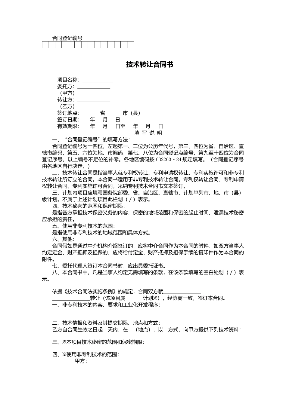技术转让合同书_第1页