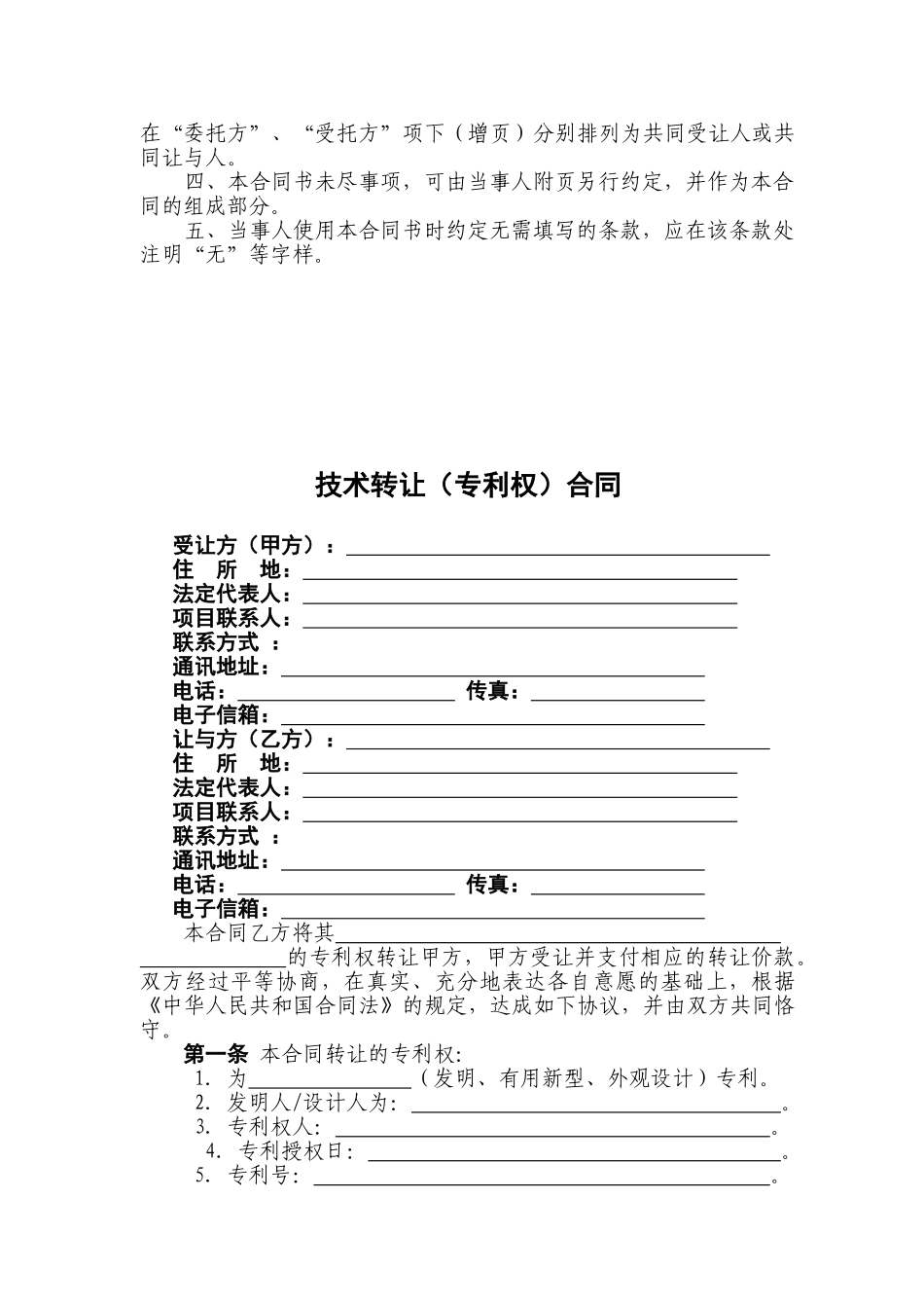 技术转让(专利权)合同_第2页