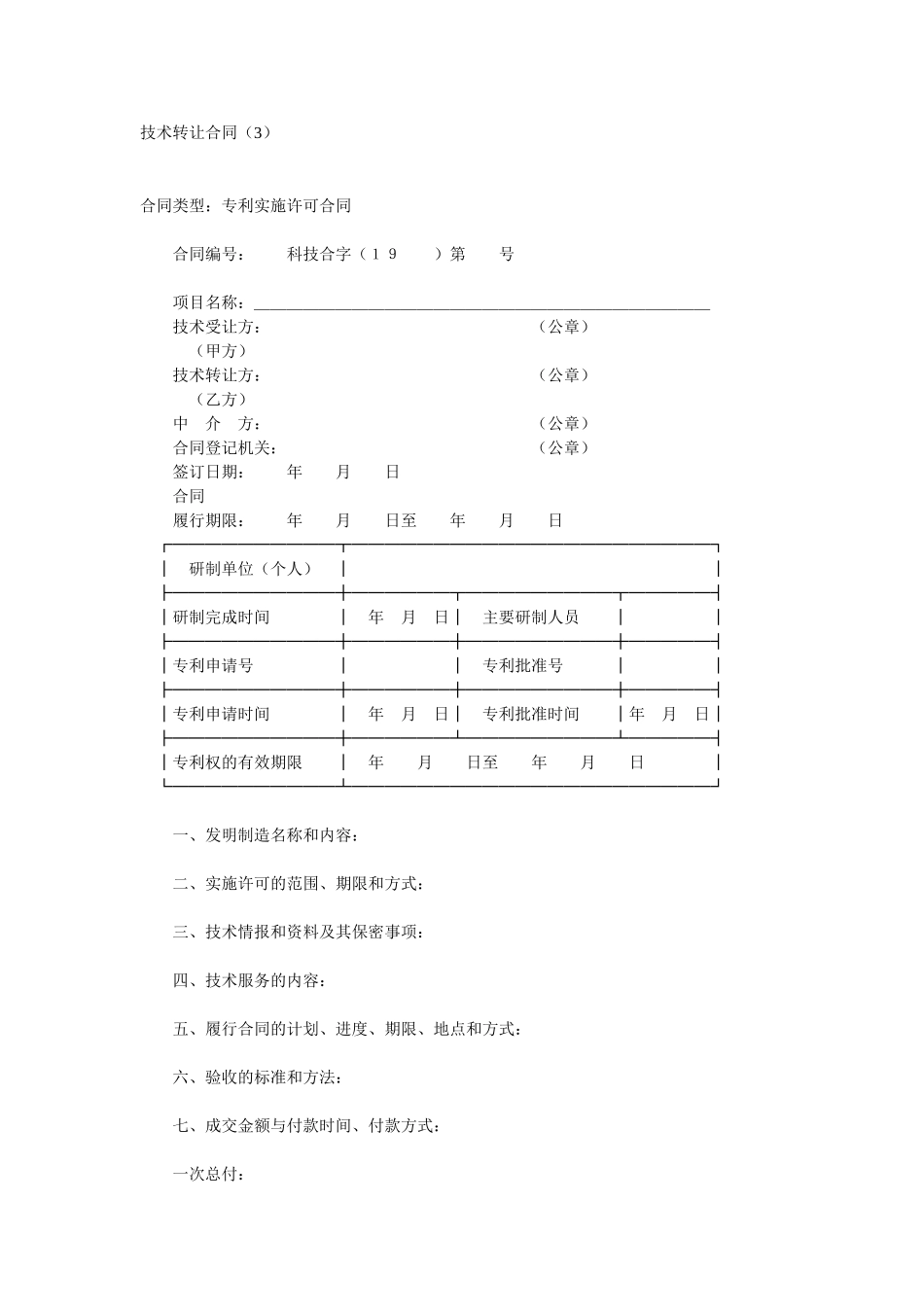 技术转让合同范本_第1页