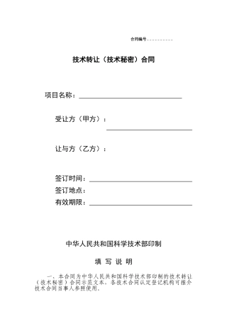 技术转让合同格式已改