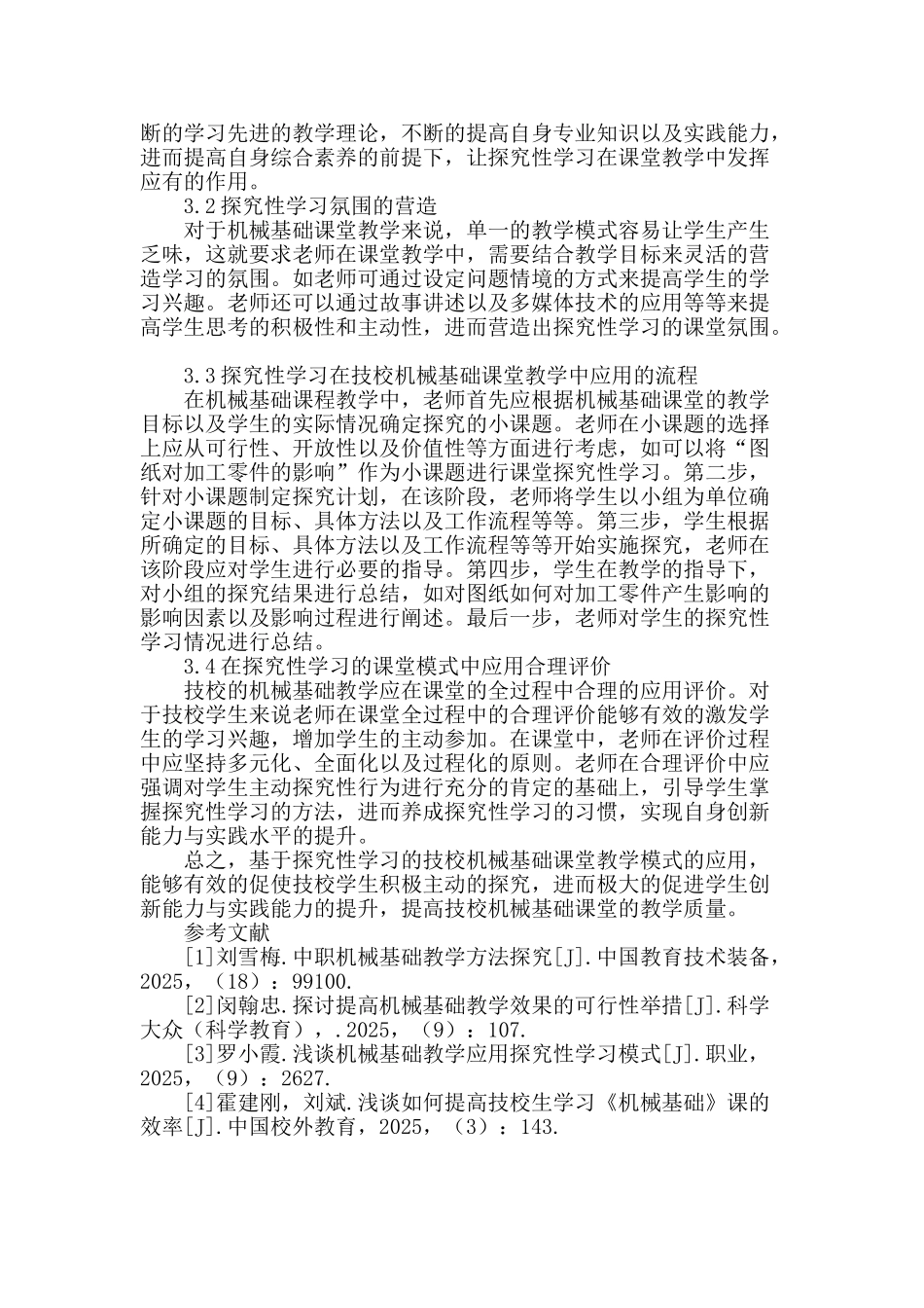 技校机械基础课堂教学探讨_第2页