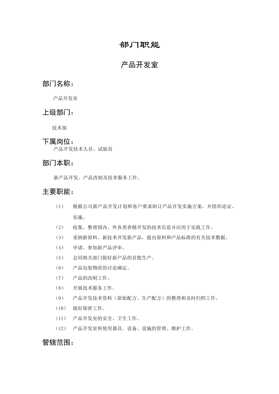 技术部门职能说明书模板大全_第1页