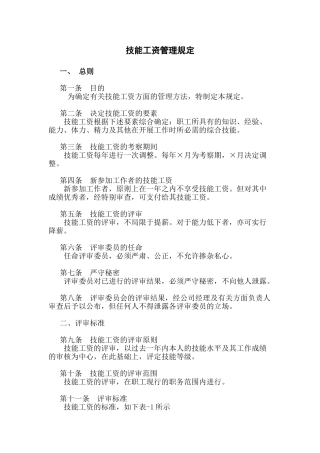 技能工资管理规定