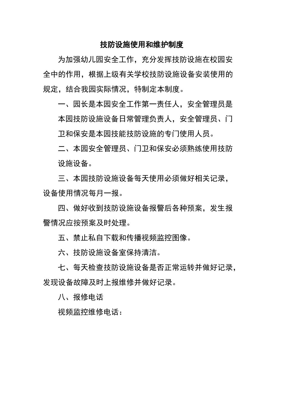技防设施使用和维护制度_第1页