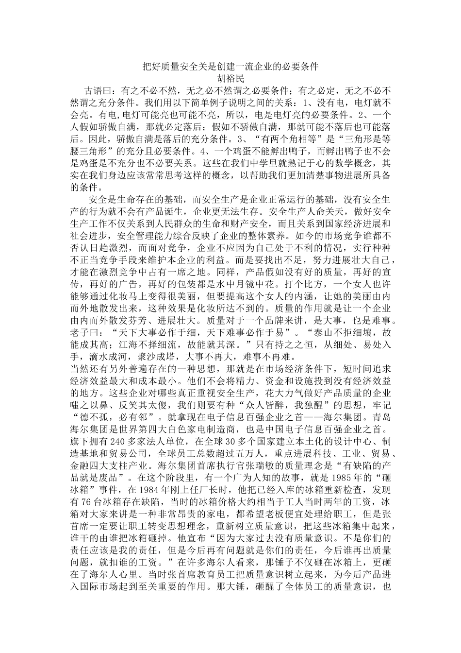 把好质量安全关是创建一流企业的必要条件_第1页