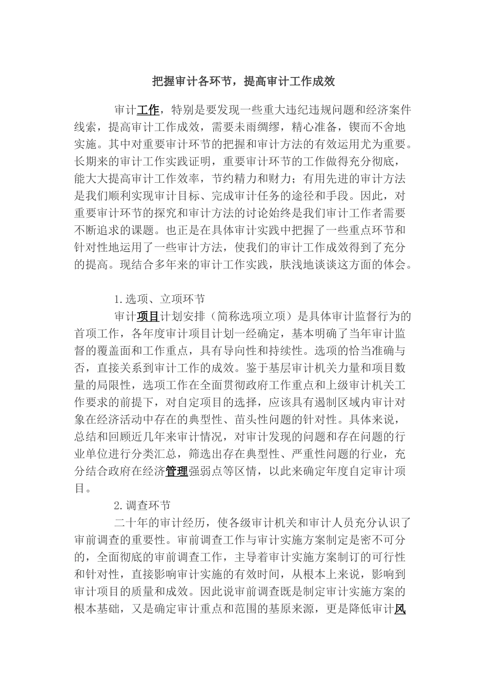 把握审计各环节-提高审计工作成效_第1页