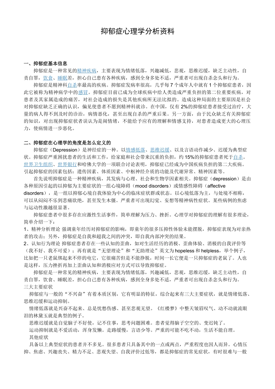 抑郁症心理学分析资料_第1页