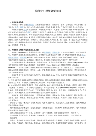 抑郁症心理学分析资料