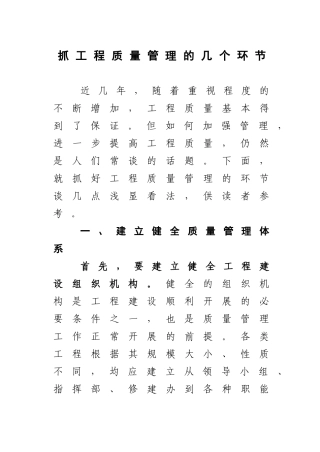 抓工程质量管理的几个环节