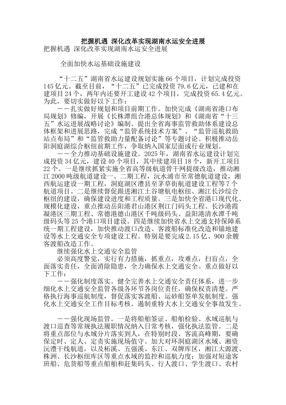 把握机遇-深化改革实现湖南水运安全发展_第1页
