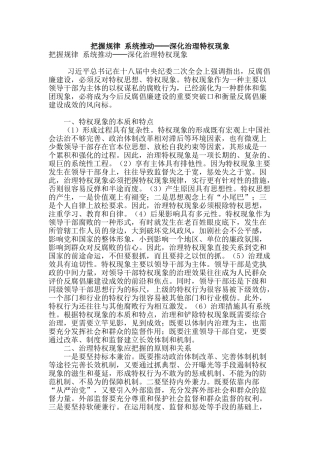 把握规律-系统推进──深入治理特权现象