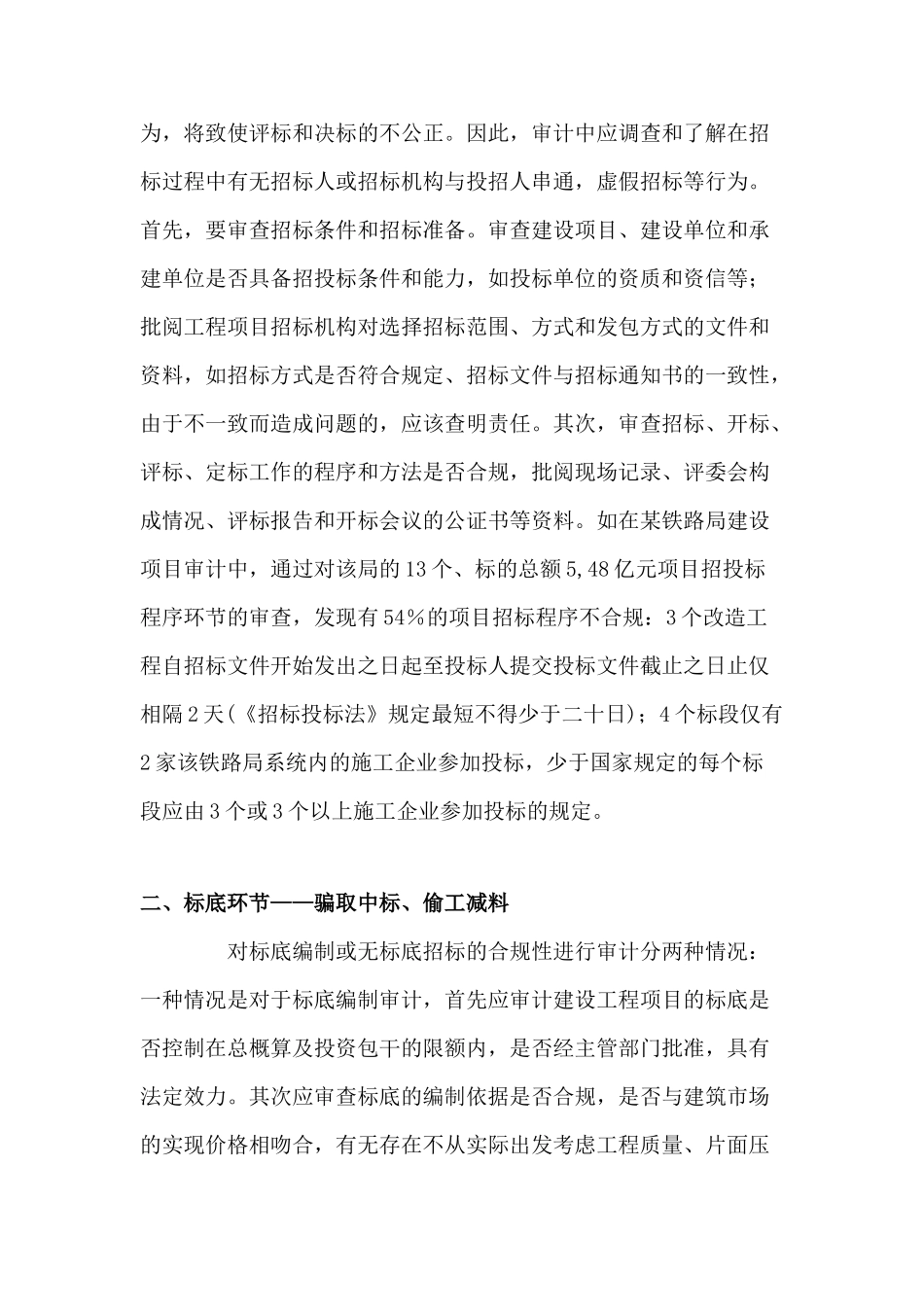 抓住“四个环节”深化建设项目招投标审计_第2页