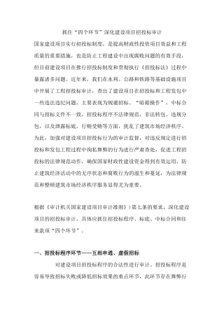 抓住“四个环节”深化建设项目招投标审计