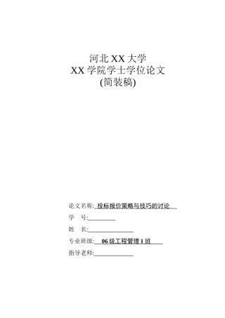 投标报价策略与技巧的研究