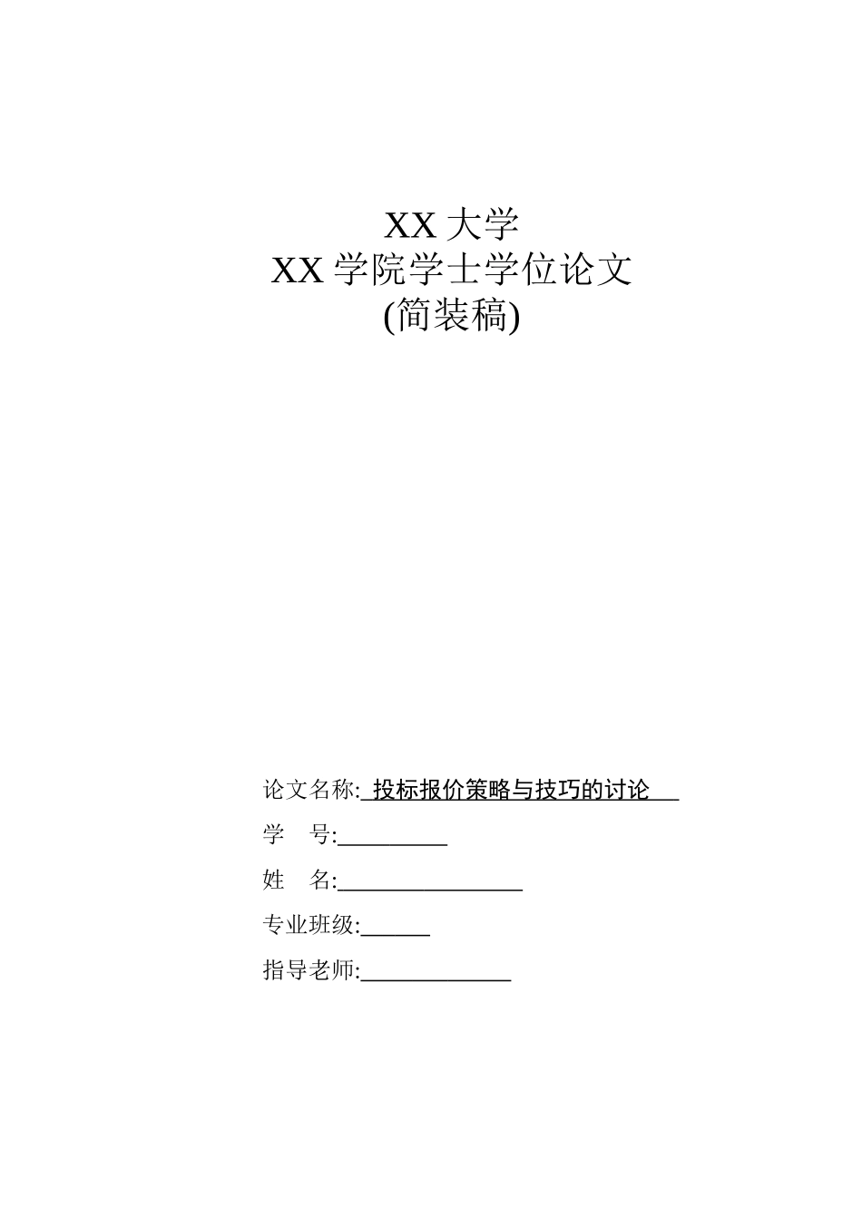 投标报价策略与技巧的研究(2.6万字)_第1页