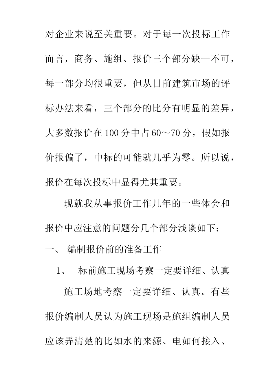 投标报价工作总结15页_第2页