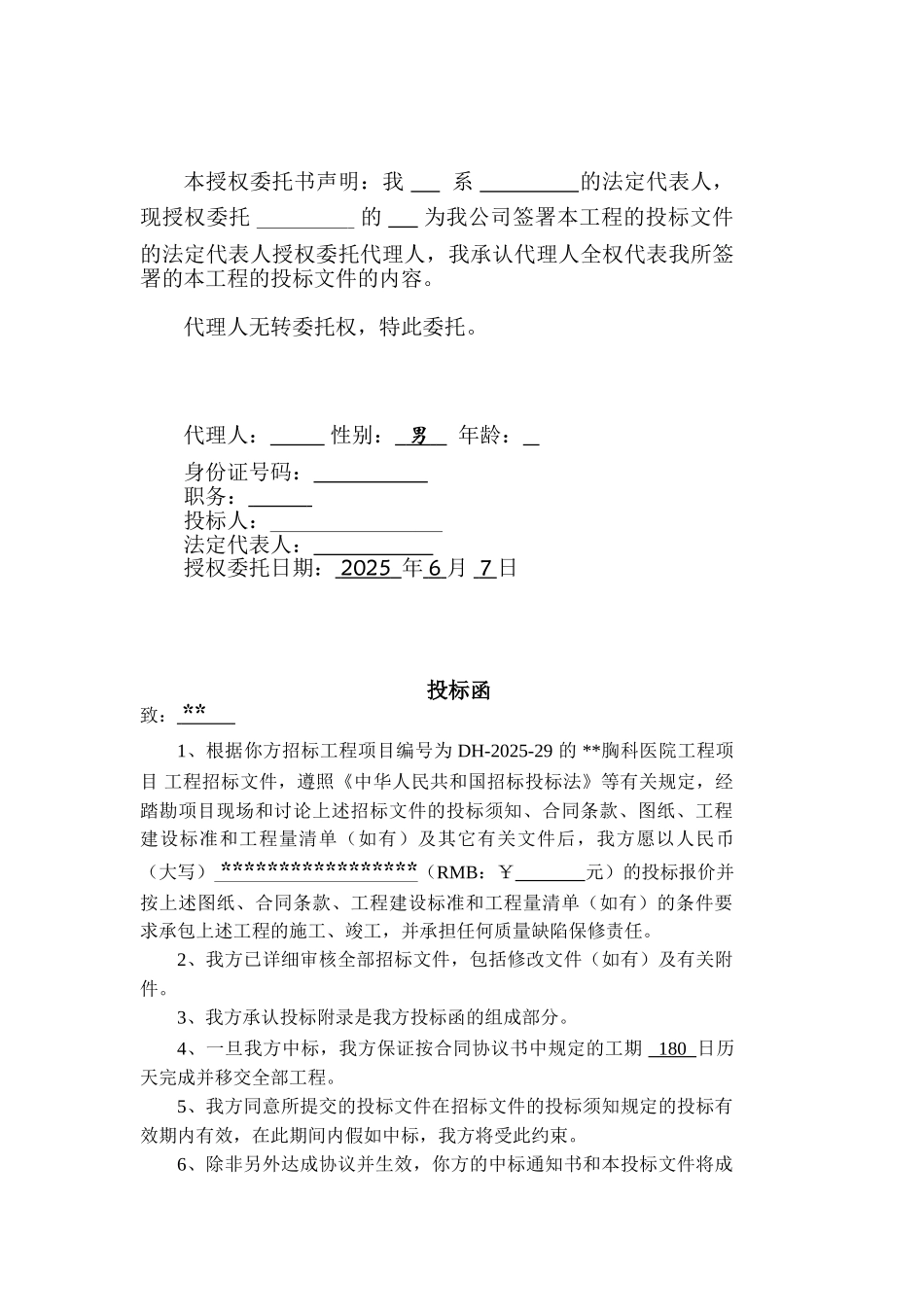 投标函商务标文件格式_第3页