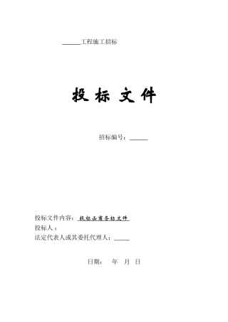 投标函商务标文件格式