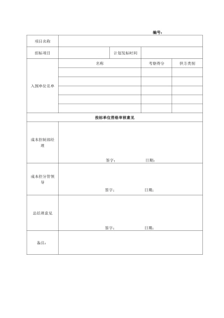 投标单位入围审批表2