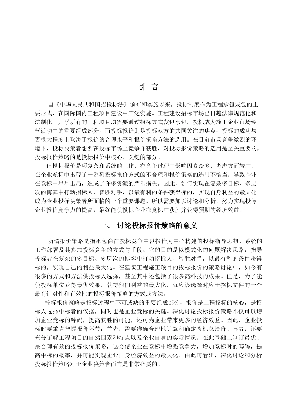 投标报价策略研究_第2页