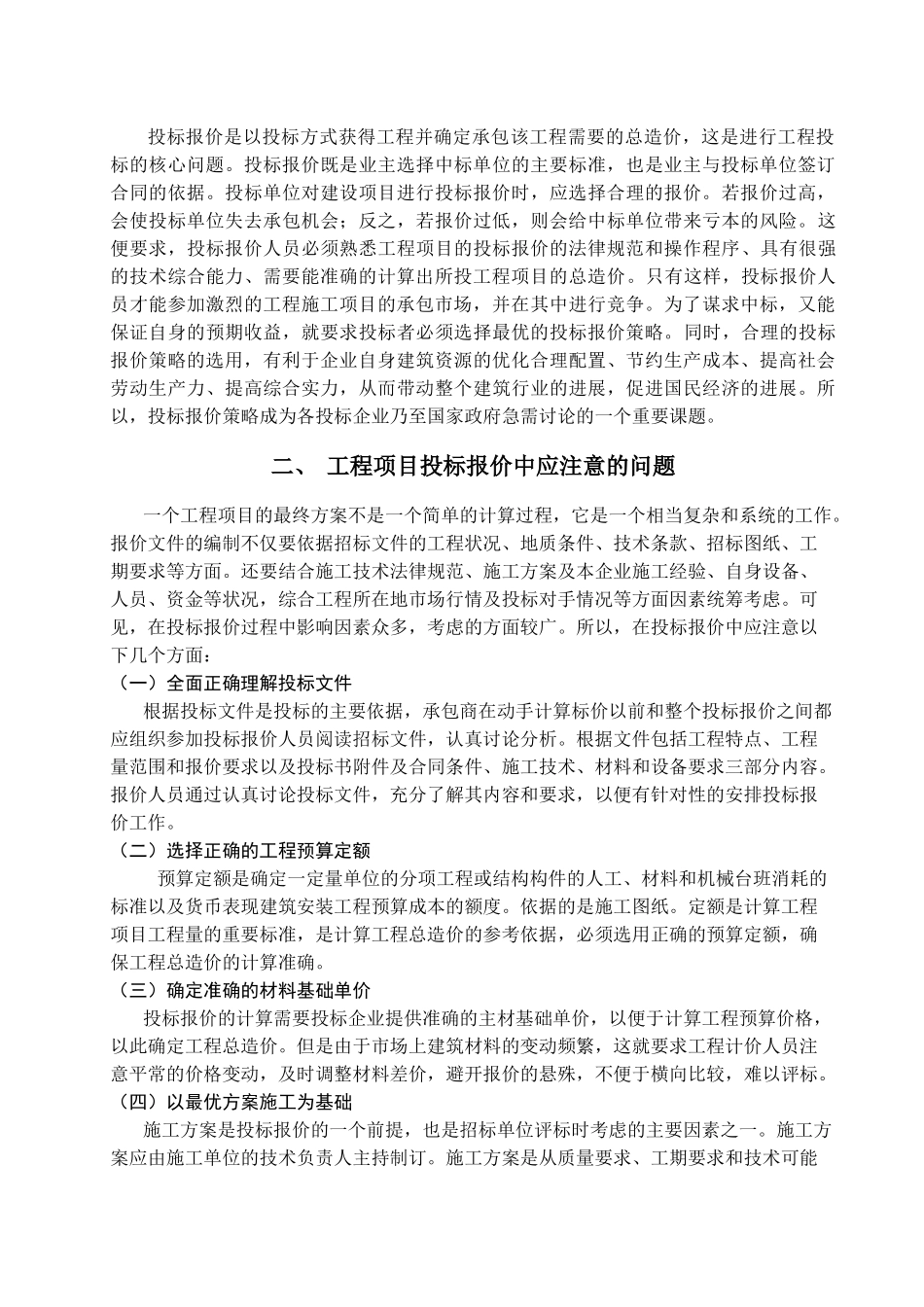 投标报价策略研究_第3页