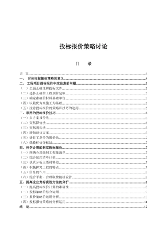 投标报价策略研究