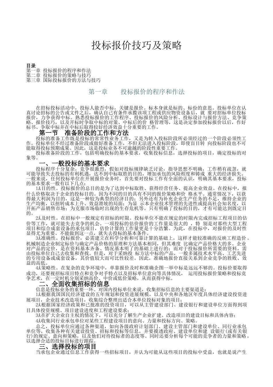 投标报价技巧及策略0_第1页