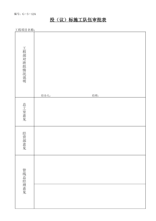 投标施工队伍审批表1