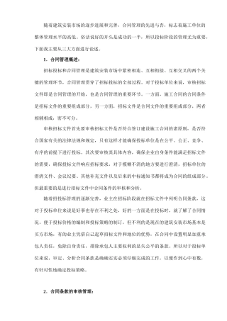 投标阶段的合同管理