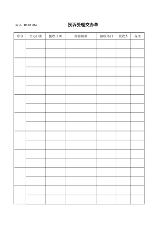 投诉受理交办单
