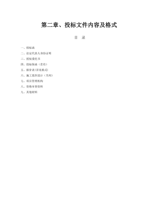 投标文件内容及格式