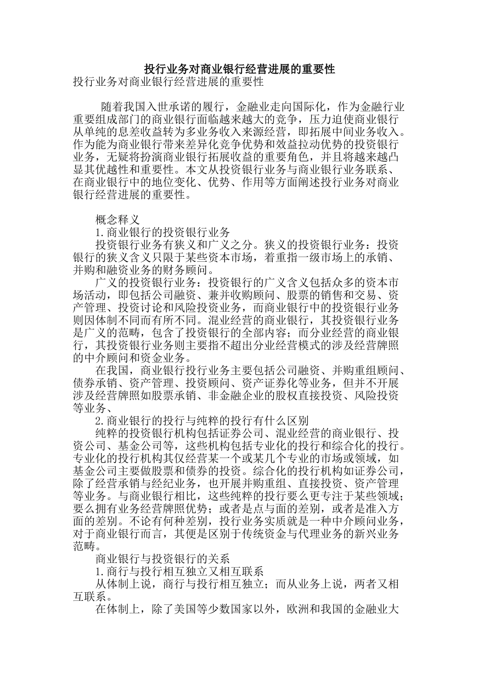 投行业务对商业银行经营发展的重要性_第1页