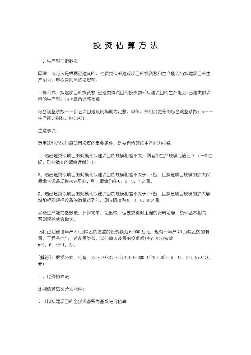 投资估算方法讲解_第1页