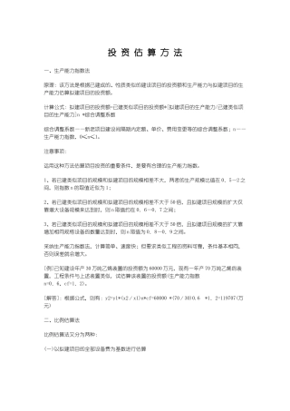 投资估算方法讲解