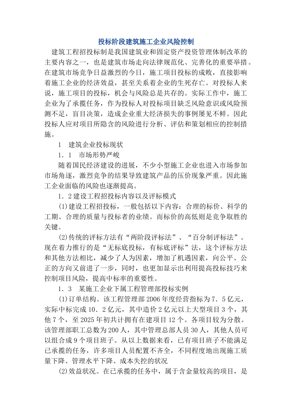 投标阶段建筑施工企业风险控制_第1页